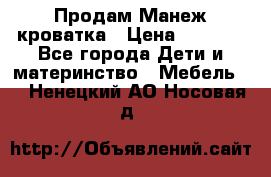 Продам Манеж кроватка › Цена ­ 2 000 - Все города Дети и материнство » Мебель   . Ненецкий АО,Носовая д.